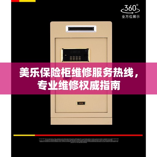 美乐保险柜维修服务热线，专业维修权威指南