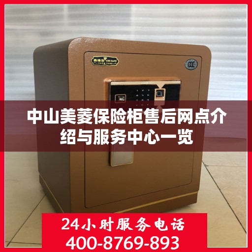 中山美菱保险柜售后网点介绍与服务中心一览
