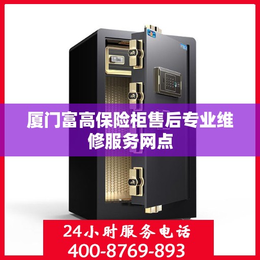 厦门富高保险柜售后专业维修服务网点