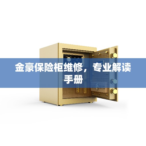 金豪保险柜维修，专业解读手册