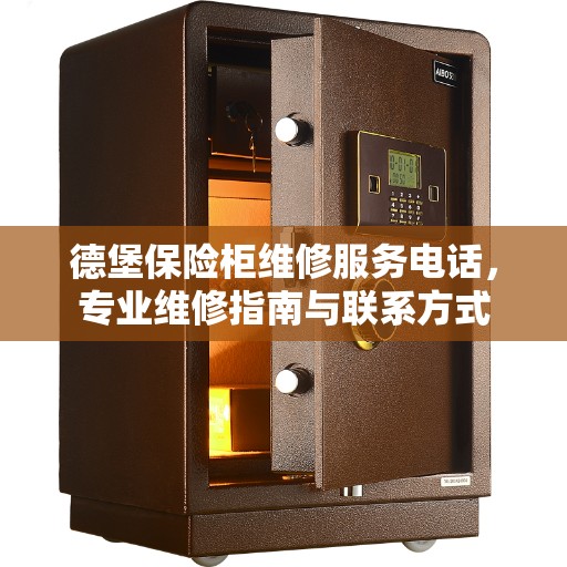 德堡保险柜维修服务电话，专业维修指南与联系方式