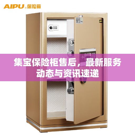 集宝保险柜售后，最新服务动态与资讯速递