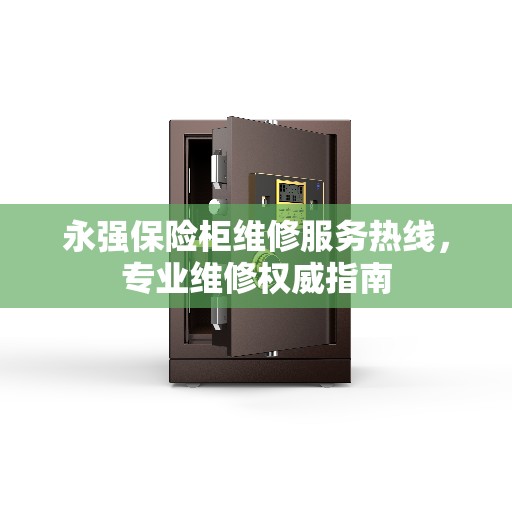 永强保险柜维修服务热线,专业维修权威指南 永强保险柜维修服务热线,专业维修权威指南