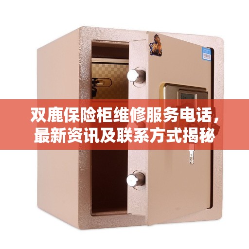 双鹿保险柜维修服务电话，最新资讯及联系方式揭秘