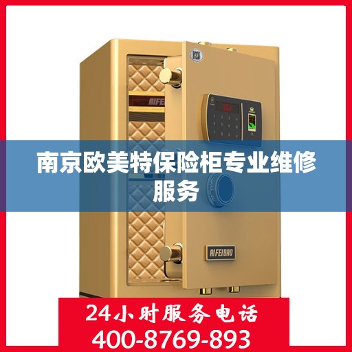 南京欧美特保险柜专业维修服务