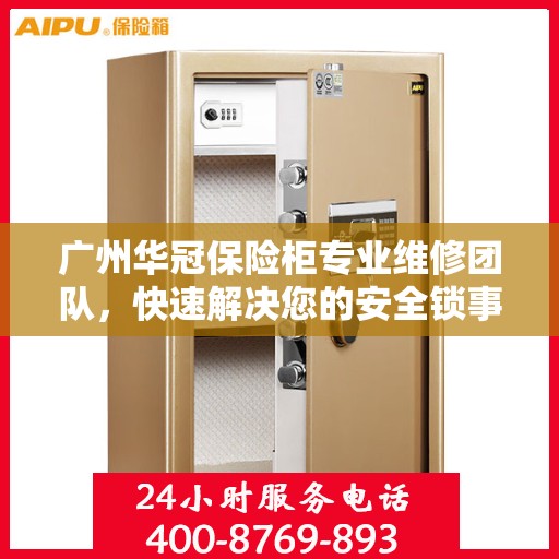 广州华冠保险柜专业维修团队，快速解决您的安全锁事烦恼