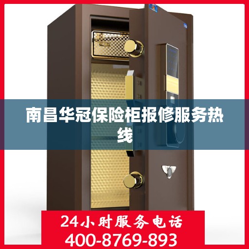 南昌华冠保险柜报修服务热线