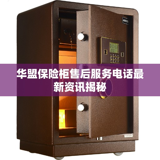 华盟保险柜售后服务电话最新资讯揭秘