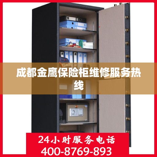 成都金鹰保险柜维修服务热线 成都金鹰保险柜维修服务热线