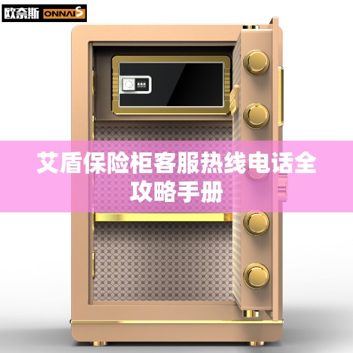 艾盾保险柜客服热线电话全攻略手册