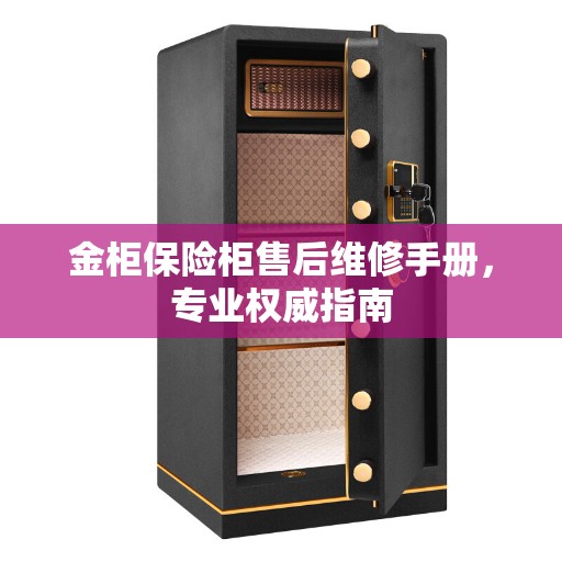 金柜保险柜售后维修手册，专业权威指南
