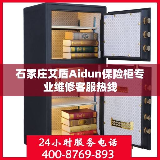 石家庄艾盾Aidun保险柜专业维修客服热线