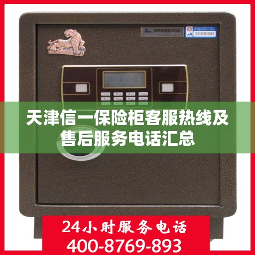天津信一保险柜客服热线及售后服务电话汇总