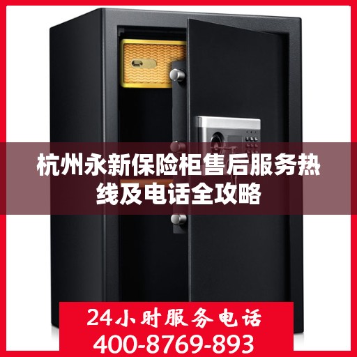 杭州永新保险柜售后服务热线及电话全攻略