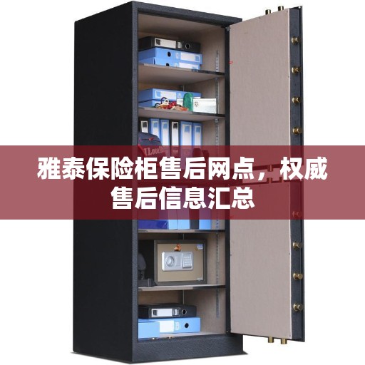 雅泰保险柜售后网点，权威售后信息汇总