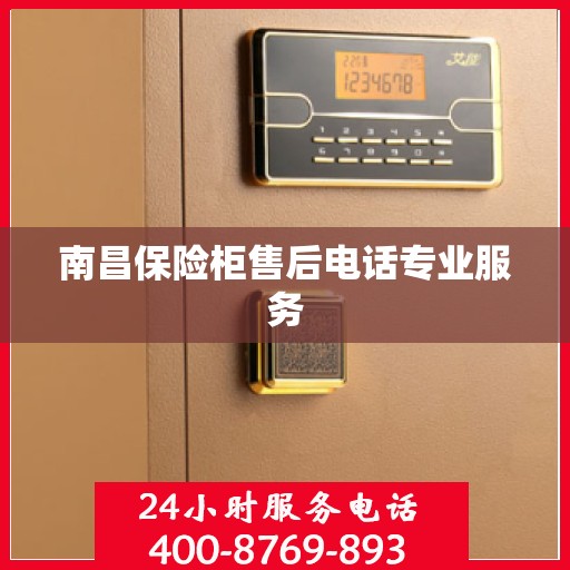 南昌保险柜售后电话专业服务