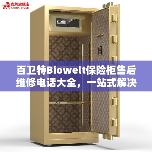 百卫特Biowelt保险柜售后维修电话大全，一站式解决方案攻略