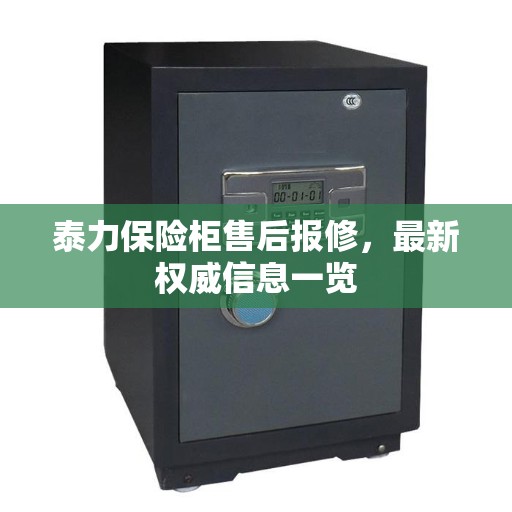 泰力保险柜售后报修，最新权威信息一览