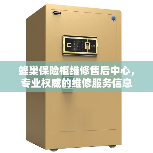 蜂巢保险柜维修售后中心，专业权威的维修服务信息