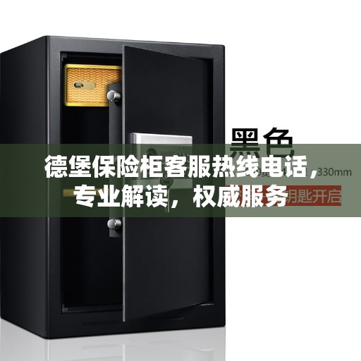 德堡保险柜客服热线电话，专业解读，权威服务