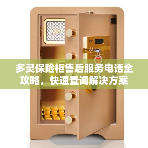 多灵保险柜售后服务电话全攻略，快速查询解决方案