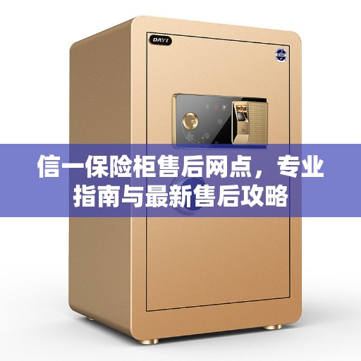 信一保险柜售后网点，专业指南与最新售后攻略