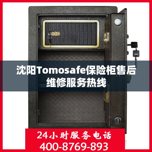 沈阳Tomosafe保险柜售后维修服务热线