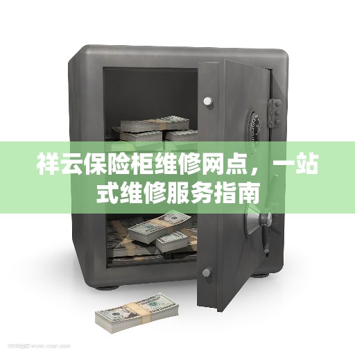 祥云保险柜维修网点，一站式维修服务指南