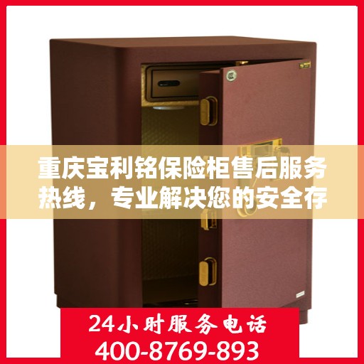 重庆宝利铭保险柜售后服务热线，专业解决您的安全存储问题