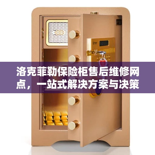 洛克菲勒保险柜售后维修网点，一站式解决方案与决策指南