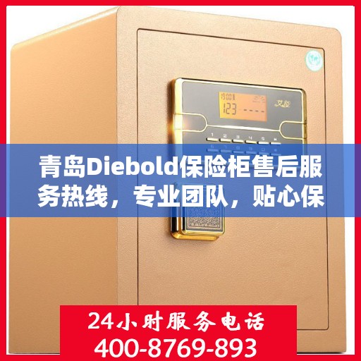 青岛Diebold保险柜售后服务热线，专业团队，贴心保障您的安全锁具无忧！