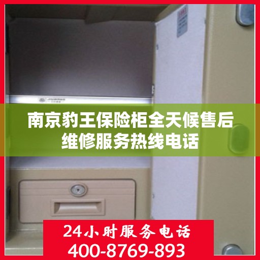 南京豹王保险柜全天候售后维修服务热线电话