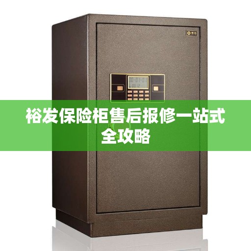 裕发保险柜售后报修一站式全攻略