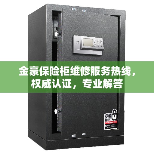 金豪保险柜维修服务热线，权威认证，专业解答