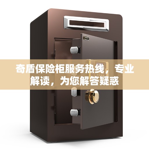 奇盾保险柜服务热线，专业解读，为您解答疑惑