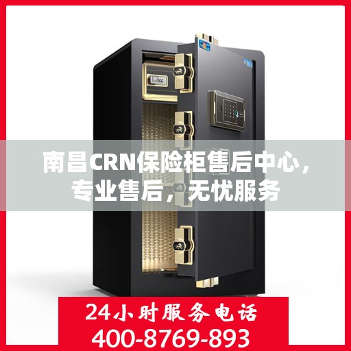南昌CRN保险柜售后中心，专业售后，无忧服务