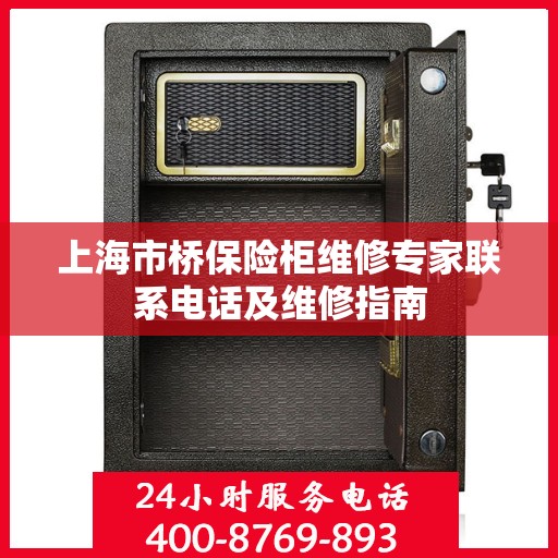 上海市桥保险柜维修专家联系电话及维修指南