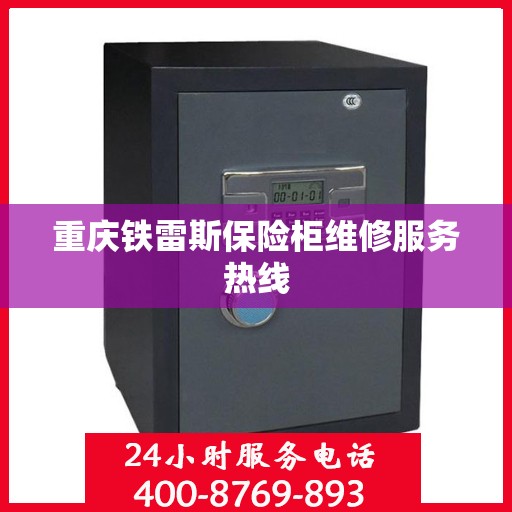 重庆铁雷斯保险柜维修服务热线