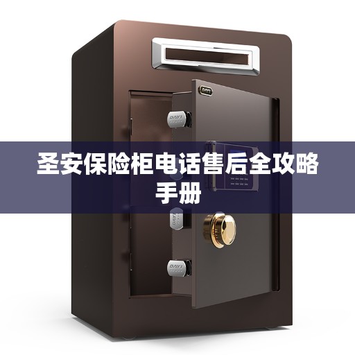 圣安保险柜电话售后全攻略手册