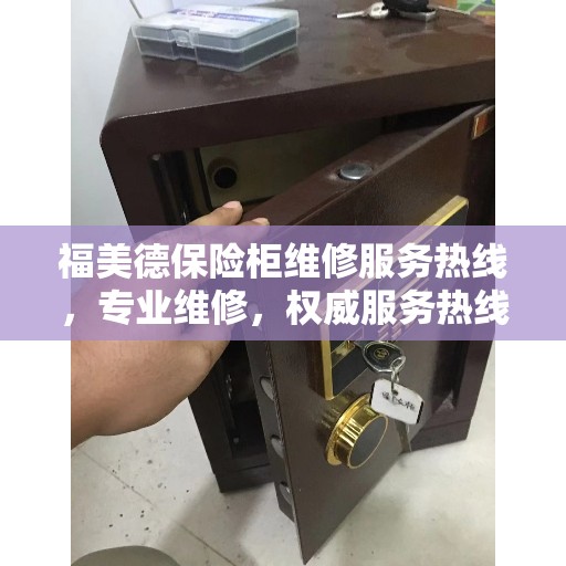 福美德保险柜维修服务热线，专业维修，权威服务热线