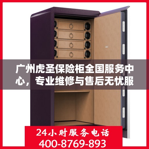 广州虎圣保险柜全国服务中心，专业维修与售后无忧服务