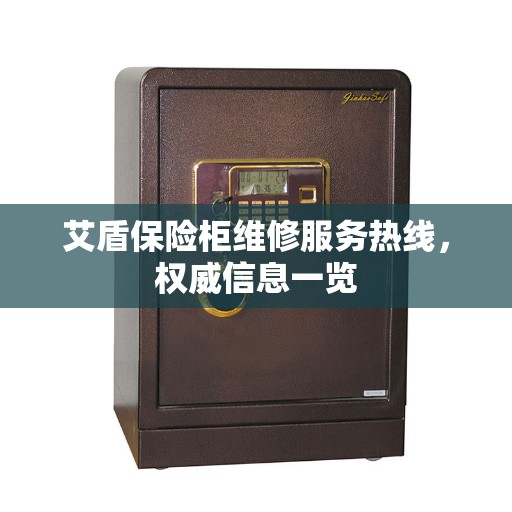 艾盾保险柜维修服务热线，权威信息一览