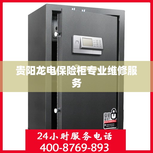 贵阳龙电保险柜专业维修服务