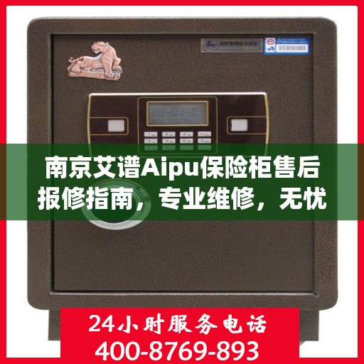 南京艾谱Aipu保险柜售后报修指南，专业维修，无忧保障安全