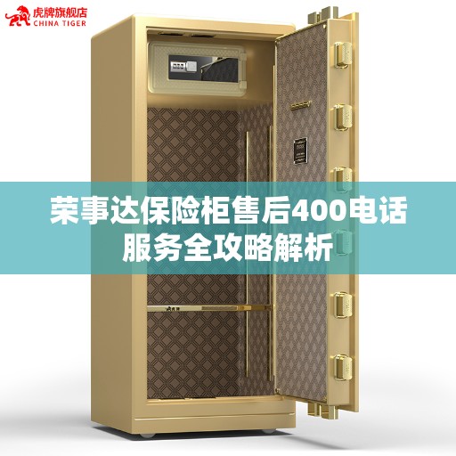 荣事达保险柜售后400电话服务全攻略解析