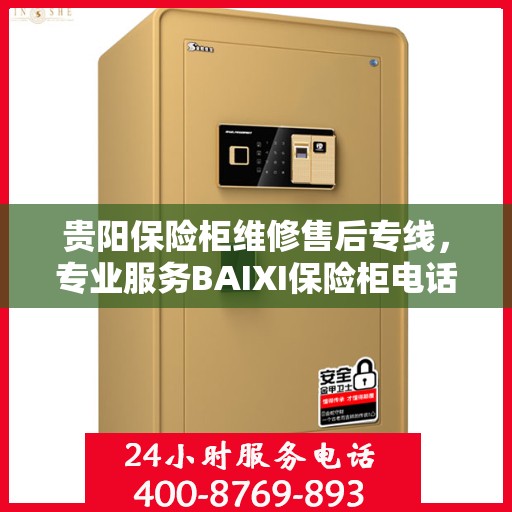 贵阳保险柜维修售后专线，专业服务BAIXI保险柜电话一键解决故障！