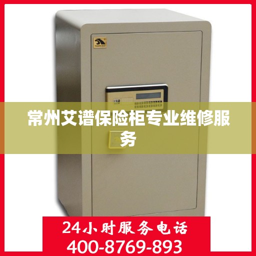 常州艾谱保险柜专业维修服务