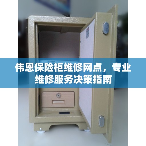 伟恩保险柜维修网点，专业维修服务决策指南