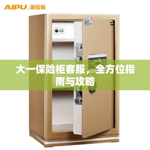 大一保险柜客服，全方位指南与攻略