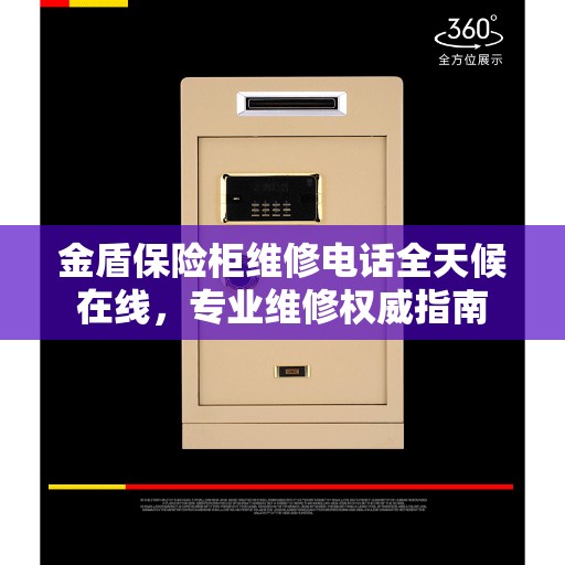 金盾保险柜维修电话全天候在线，专业维修权威指南